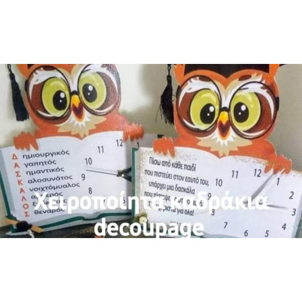 Ξύλινο Ρολόι Τοίχου Κουκουβάγια