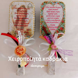 Ξύλινη βούρτσα μαλλιών αφιέρωση