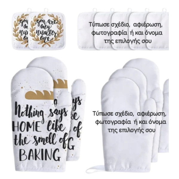 ΣΕΤ ΓΑΝΤΙ ΚΑΙ ΜΑΞΙΛΑΡΙ ΚΟΥΖΙΝΑΣ ΜΕ ΣΧΕΔΙΟ ΤΗΣ ΕΠΙΛΟΓΗΣ ΣΑΣ