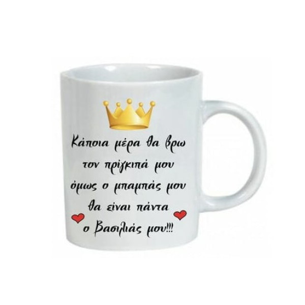 ΚΟΥΠΑ ΗΜΕΡΑ ΠΑΤΕΡΑ-ΜΠΑΜΠΑ