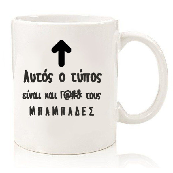 ΚΟΥΠΑ ΗΜΕΡΑ ΠΑΤΕΡΑ-ΜΠΑΜΠΑ