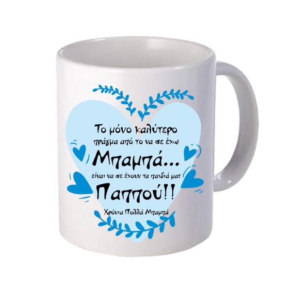 ΚΟΥΠΑ ΗΜΕΡΑ ΠΑΤΕΡΑ-ΜΠΑΜΠΑ