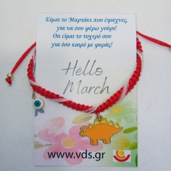 Μαρτάκι Δεινόσαυρος