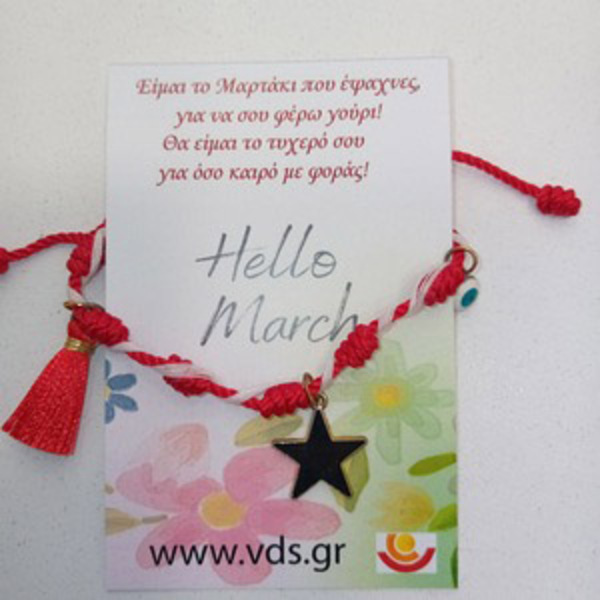 Μαρτάκι Αστέρι Μαύρο