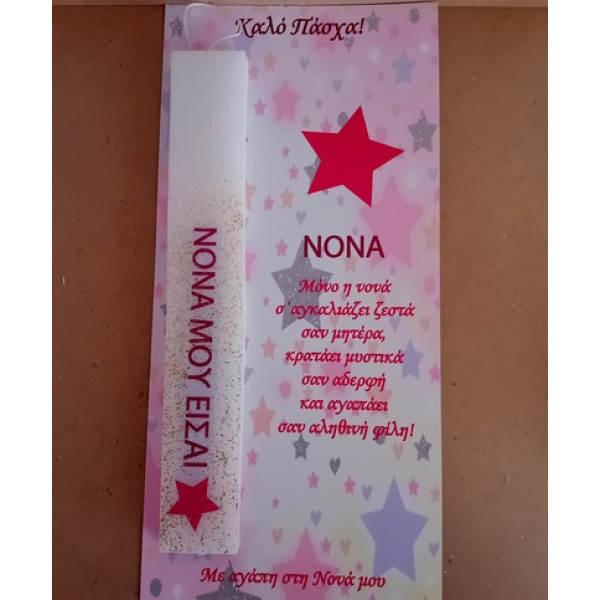 Αρωματική Λαμπάδα με αφιέρωση ή όνομα