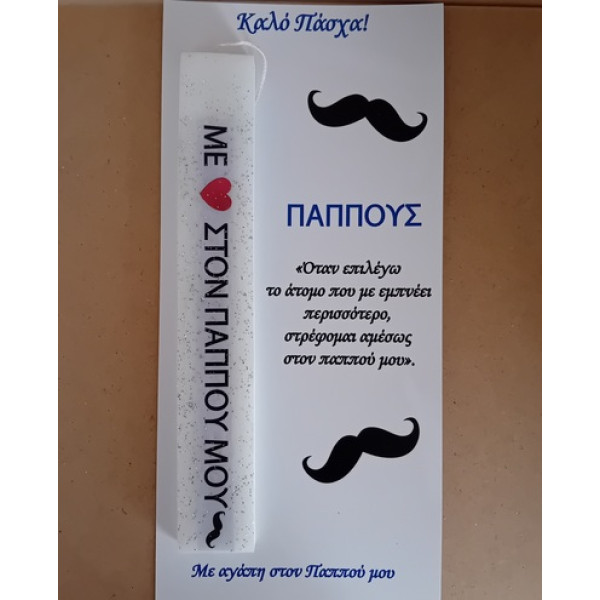 Αρωματική Λαμπάδα με αφιέρωση ή όνομα