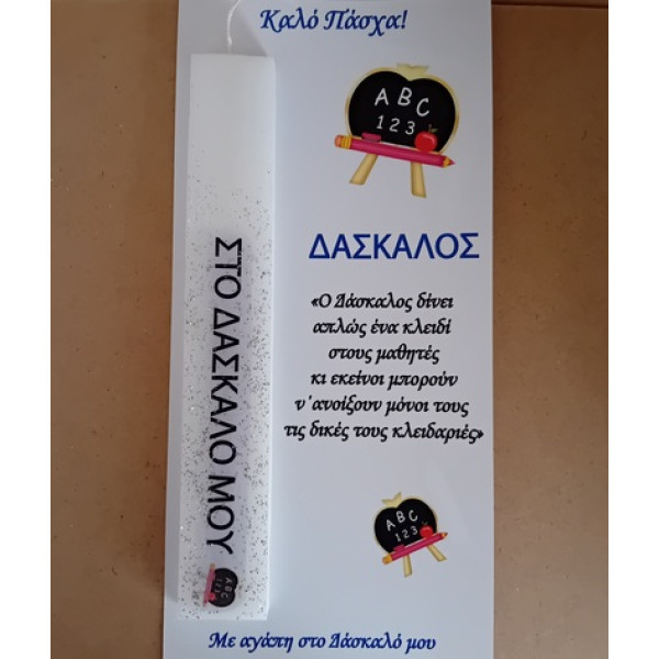 Αρωματική Λαμπάδα με αφιέρωση ή όνομα