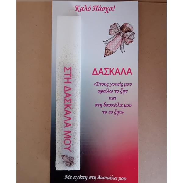 Αρωματική Λαμπάδα με αφιέρωση ή όνομα