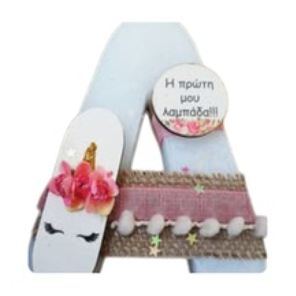 Αρωματική Χειροποίητη Λαμπάδα Μονόγραμμα