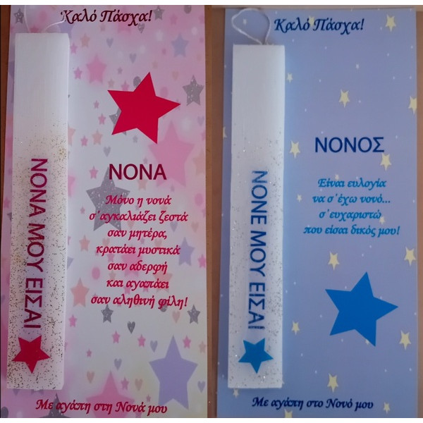 Αρωματική Λαμπάδα ΣΕΤ  με αφιέρωση