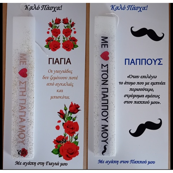 Αρωματική Λαμπάδα ΣΕΤ  με αφιέρωση