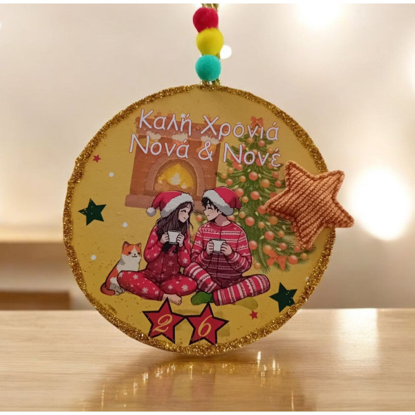 Πολύχρωμο Κρεμαστό γούρι 2026 προσωποποιημένο