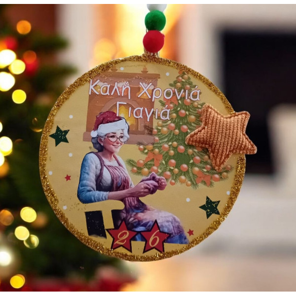 Πολύχρωμο Κρεμαστό γούρι 2026 προσωποποιημένο