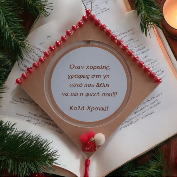 Ξύλινο Κρεμαστό γούρι 2026