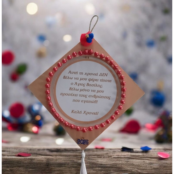 Ξύλινο Κρεμαστό γούρι 2026