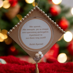 Ξύλινο Κρεμαστό γούρι 2026