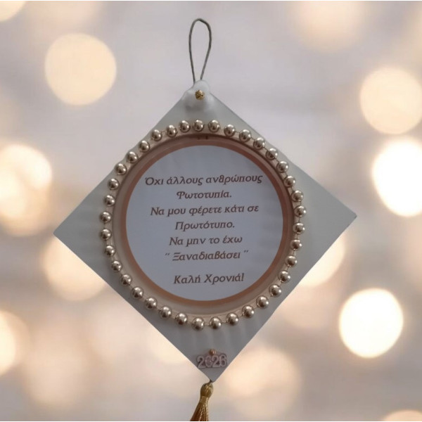 Ξύλινο Κρεμαστό γούρι 2026