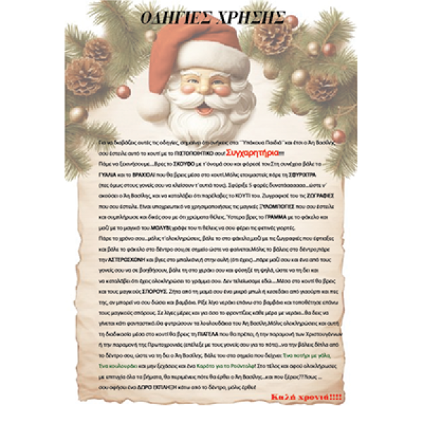 Μαγικό Κουτί Άη Βασίλη