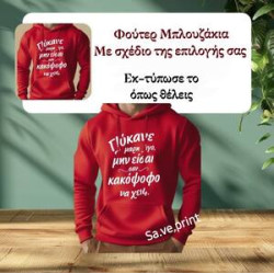 Φούτερ ενηλίκων με κουκούλα με σχέδιο της επιλογής σας