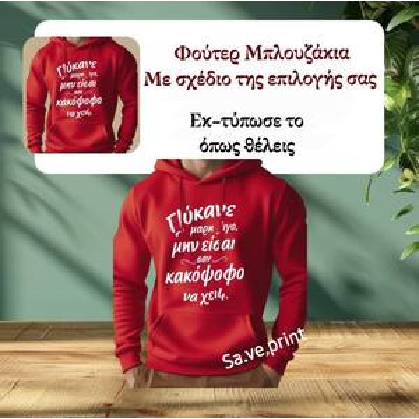 Φούτερ ενηλίκων με κουκούλα με σχέδιο της επιλογής σας