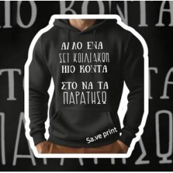 Φούτερ ενηλίκων με κουκούλα με σχέδιο της επιλογής σας