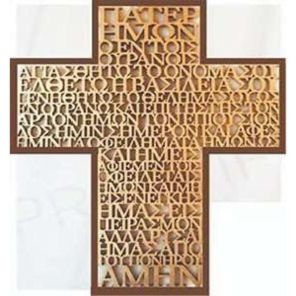 Ξύλινος Σταυρός Πάτερ Ημών 